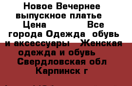 Новое Вечернее, выпускное платье  › Цена ­ 15 000 - Все города Одежда, обувь и аксессуары » Женская одежда и обувь   . Свердловская обл.,Карпинск г.